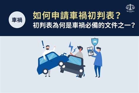 車禍比例查詢|車禍初判表是什麼？事故30天後務必申請的免費文件！